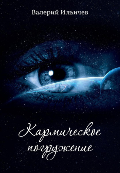 Валерий Ильичев: Кармическое погружение