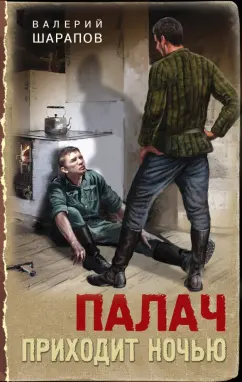 Валерий Шарапов: Палач приходит ночью