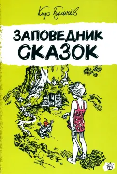 Кир Булычев: Заповедник сказок