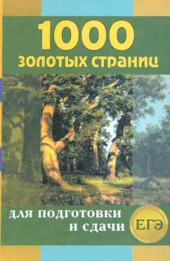 Ларина, Мошенская, Антонова: 1000 золотых страниц для подготовки и сдачи ЕГЭ