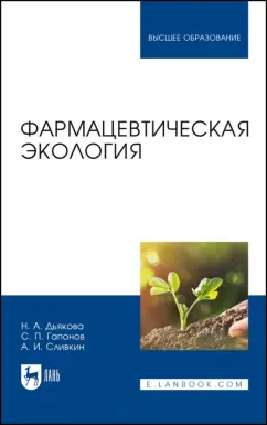 Дьякова, Сливкин, Гапонов: Фармацевтическая экология. Учебник