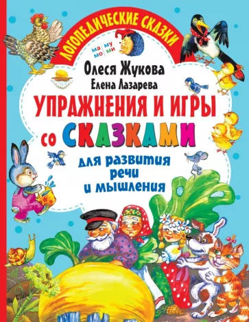 Жукова, Лазарева: Упражнения и игры со сказками для развития речи