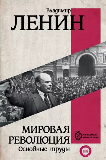 Владимир Ленин: Мировая революция. Основные труды