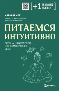 Марайке Аве: Питаемся интуитивно. Осознанный подход для комфортного веса