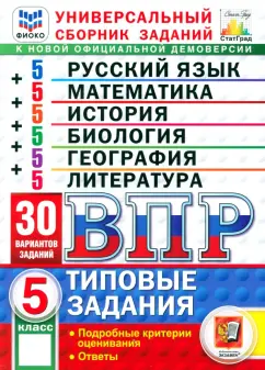 Летягин, Ерохина, Скрипка: ВПР. Универсальный сборник заданий. 5 класс. 30 вариантов. Типовые задания