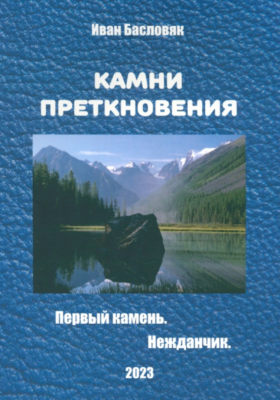 Иван Басловяк: Камни преткновения
