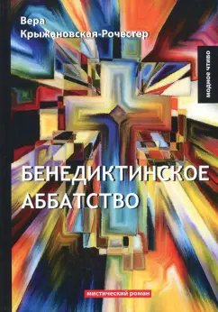 Вера Крыжановская-Рочестер: Бенедиктинское аббатство