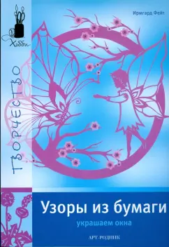 Ирмгард Фейт: Узоры из бумаги. Украшаем окна