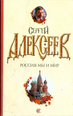 Сергей Алексеев: Россия:  мы и мир