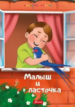 Малыш и Ласточка. Два козлёнка. Глупая Златорожка