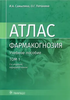Самылина, Потанина: Фармакогнозия. Атлас в 3-х томах. Том 1. Общая часть. Термины и техника микроскопического анализа