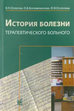 Ослопов, Богоявленская, Ослопова: История болезни терапевтического больного