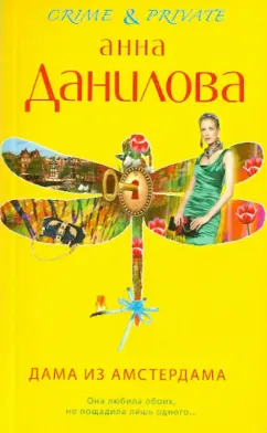 Анна Данилова: Дама из Амстердама