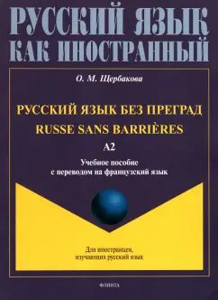 Ольга Щербакова: Русский язык без преград, с переводом на французский язык. Уровень А2