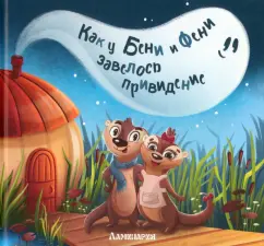 Анастасия Карманова: Как у Бени и Фени завелось привидение