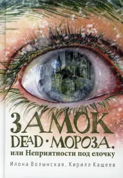 Волынская, Кащеев: Замок Dead-Мороза, или Неприятности под елочку
