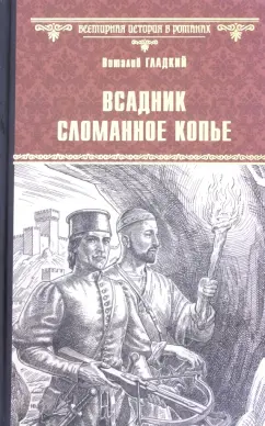 Виталий Гладкий: Всадник Сломанное Копье