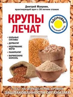 Дмитрий Макунин: Крупы лечат:  больные суставы, дерматит, недержание мочи