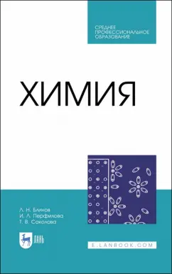 Блинов, Перфилова, Соколова: Химия. Учебник. СПО