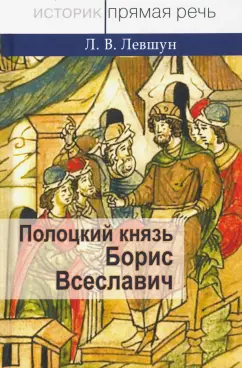 Любовь Левшун: Полоцкий князь Борис Всеславич