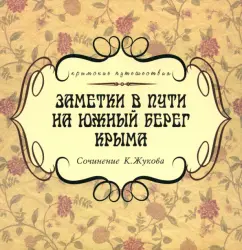 К. Жуков: Заметки в пути на южный берег Крыма