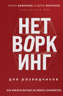 Елена Вавилова: Нетворкинг для разведчиков. Как извлечь выгоду из любого знакомства