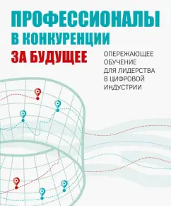 Гительман, Исаев, Сандлер: Профессионалы в конкуренции за будущее. Опережающее обучение для лидерства в цифровой индустрии