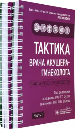Адамян, Абакарова, Аполихина: Тактика врача акушера-гинеколога. Комплект из 2-х частей