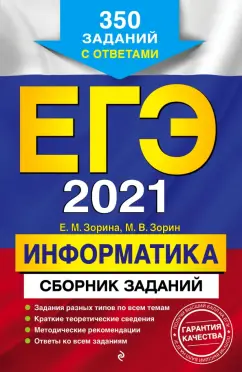 Зорина, Зорин: ЕГЭ 2021 Информатика. Сборник заданий. 350 заданий с ответами