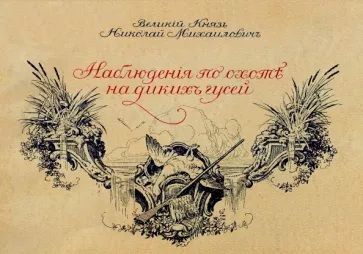 Великий князь Николай Михайлович: Наблюдения по охоте на диких гусей
