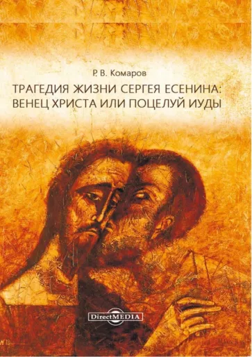 Роман Комаров: Трагедия жизни Сергея Есенина: венец Христа или поцелуй Иуды. Сборник лекций