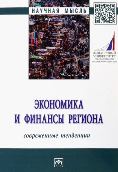 Мищенко, Богданова, Воблая: Экономика и финансы региона. Современные тенденции. Монография
