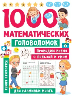 Валентина Дмитриева: 1000 математических головоломок
