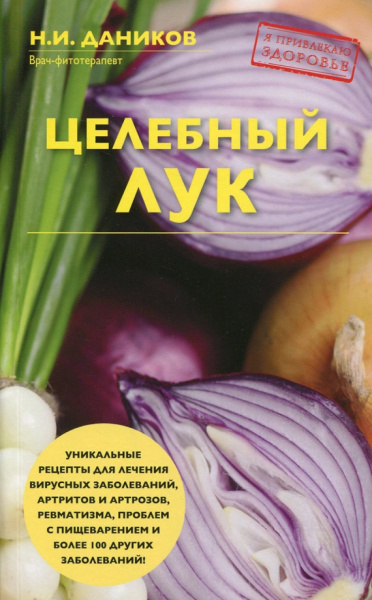 Николай Даников: Целебный лук