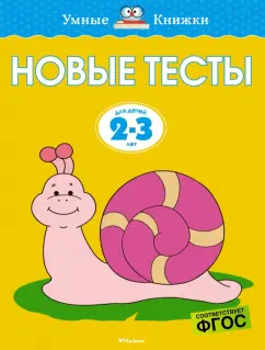 Ольга Земцова: Новые тесты. 2-3 года. ФГОС