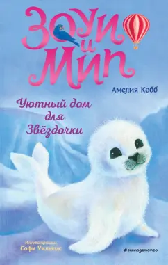 Амелия Кобб: Уютный дом для Звёздочки