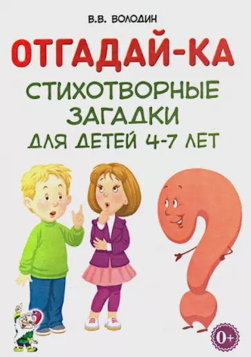 Владимир Володин: Отгадай-ка. Стихотворные загадки для детей 4-7 лет