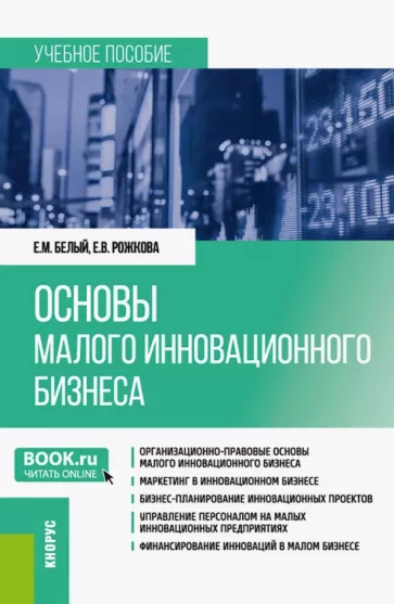 Белый, Рожкова: Основы малого инновационного бизнеса. Учебное пособие
