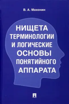 Виктор Махонин: Нищета терминологии и логические основы понятийного аппарата