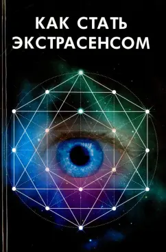 Мария Иванова: Как стать экстрасенсом