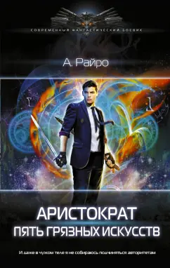 А. Райро: Аристократ. Пять грязных искусств