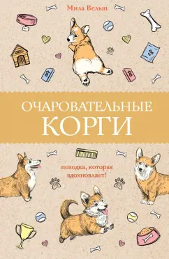 Мила Вельш: Очаровательные корги. Походка, которая вдохновляет!