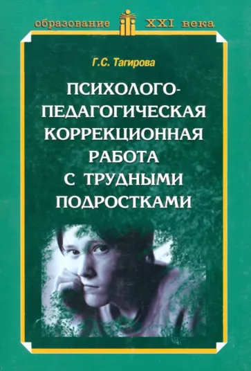 Гюльнара Тагирова: Психолого-педагогическая коррекционная работа с трудными подростками. Практическое пособие