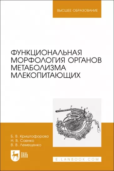 Саенко, Криштофорова, Лемещенко: Функциональная морфология органов метаболизма млекопитающих. Учебное пособие