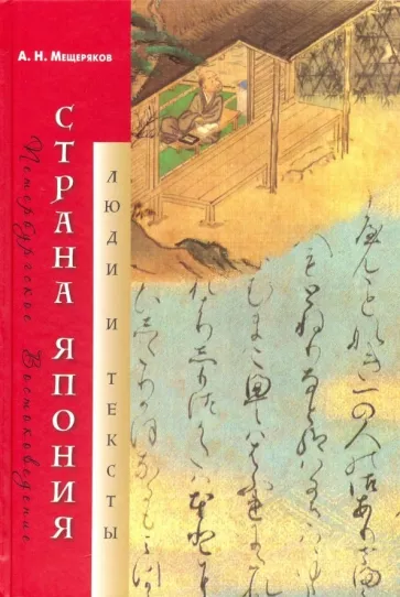 Александр Мещеряков: Страна Япония. Люди и тексты