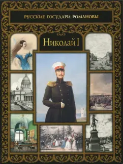 Ольга Думенко: Николай I