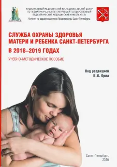Орел, Иванов, Ким: Служба охраны матери и ребенка Санкт-Петербурга в 2018-2019 годах
