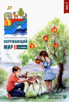 Андрей Плешаков: Окружающий мир. 3 класс. Тетрадь для тренировки и самопроверки. В 2 частях. Часть 1. ФГОС