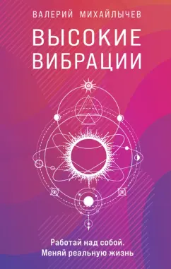 Валерий Михайлычев: Высокие вибрации
