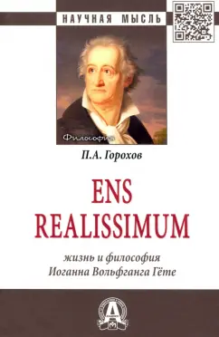 Павел Горохов: Ens realissimum. Жизнь и философия Иоганна Вольфганга Гёте. Монография